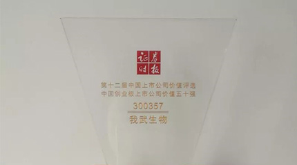 第十二屆“中國上市公司價值評選”，我武榮膺創(chuàng)業(yè)板上市公司價值五十強