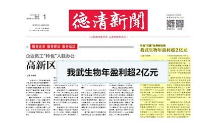 開啟“雙翼”發(fā)展新格局，我武生物年盈利超2億元_德清新聞網(wǎng)