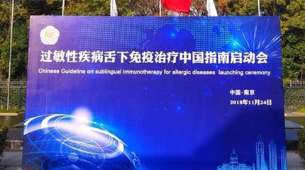 過敏性疾病舌下免疫治療中國(guó)指南(英文版)在南京正式啟動(dòng)！_健康報(bào)網(wǎng)